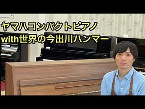 ヤマハコンパクトピアノwith世界の今出川ハンマー