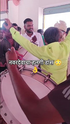 नवरदेवाचा हलगी डांस 😳👌#halgi #halgidance