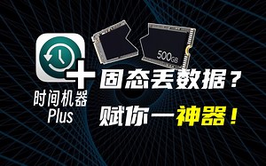 我开发的时间机器，比苹果更强，再也不怕丢数据了