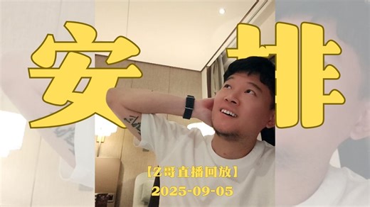 【全章节标注+弹幕版】【Z哥录播】2025-9-5 厦门二楼