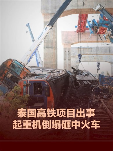 泰国首都 #曼谷 以北一处在建 #高铁 项目星期三（14日）发生严重事故，一台起重机突然倒塌，砸中一列正在行驶中的客运火车，造成过百人死伤。 据报项目由中国投资兴建，中国外交部则回应称，有关标段由泰国企业负责施工。事故原因还在调查中。 #泰国 #起重机 #客运火车 #事故 #tiktoknews #tiktokberita #tiktok新闻