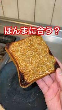納豆とトーストってマジで合うん？