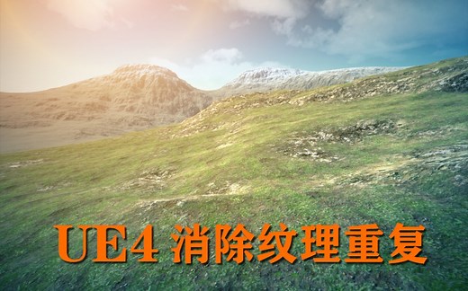 【虚幻4】UE4最实用技巧_消除纹理重复，让你的场景真实可信