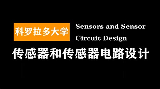科罗拉多大学：传感器与传感器电路设计 | Sensors and Sensor Circuit Design
