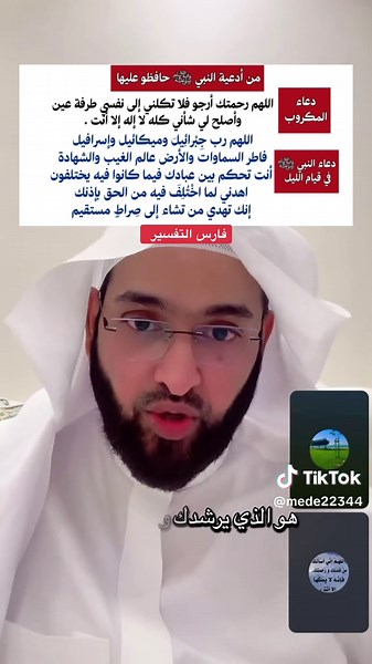 من أدعية النبي ﷺ حافظو عليها دعاء المكروب : اللهم رحمتك أرجو فلا تكلني إلى نفسي طرفة عين ‏وأصلح لي شأني كله لا إله إلا أنت . دعاء النبي ﷺ في قيام الليل :اللهم رب جِبْرائِيلَ وميكائيل وإسرافيل فاطر السماوات والأرض عالم الغيب والشهادة أنت تحكم بين عبادك فيما كانوا فيه يختلفون اهدني لما اخْتُلِفَ فيه من الحق بإذنك إنك تهدي من تشاء إلى صِراطٍ مستقيم #دعاء #floresamarillas #قيام_الليل#vehighlights #tiktoklive