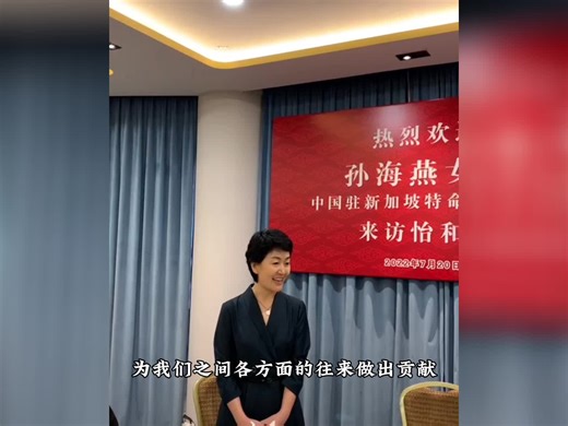 Visited the Singapore China Friendship Association, the Singapore Federation of Chinese Clan Associations and the Ee Hoe Hean Club recently. Recalled touching moments of traditional China-Singapore friendship and discussed booming and thriving bilateral exchanges and cooperation. Met with friends old and new. Deeply touched by generations of clear-eyed well-wishers devoted to China-Singapore friendship and cooperation. And greatly inspired by their passion, perseverance, selflessness and dedicat