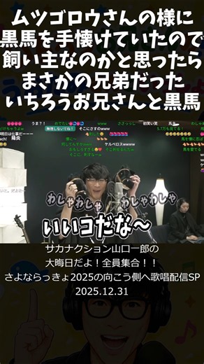 ムツゴロウさんの様に黒馬を手懐けていたので飼い主なのかと思ったらまさかの兄弟だったいちろうお兄さんと黒馬