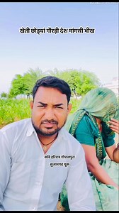 506K views · 62K reactions | खेती छोड़्यां गौरड़ी देश मांगसी भीख/दोहा कवि हरिराम गोपालपुरा/ #khetibadi #kisan #kisani #farmerlife #kisanlife #reelsviralシfb #reelsfbシ #Dhartiputra | Kavi Hariram Gopalpura | Facebook