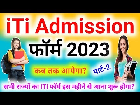 iti एडमिशन फॉर्म 2023 | iti admission online form 2023 kab niklega |up iti form fill up 2023,cbvikal