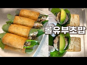 롤유부초밥 ( + 참치, 아보카도, 묵은지)