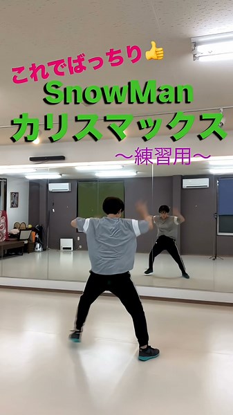 ㊗️Instagram32万再生突破！SnowMan『カリスマックス』練習ver〜です！ダンスレッスンと同じアングルで覚えやすい！ #snowman #カリスマックス #ダンス動画 #mステ