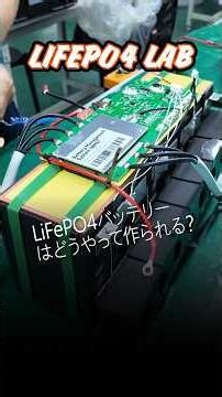 LiFePO4バッテリーはどうやって作られる？🔋