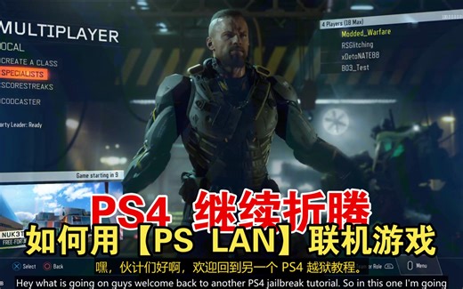 PS4 折腾版 如何使用 PS LAN 进行在线联机游戏？