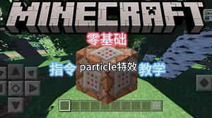 【MCBE】零基础指令教学 第六期｜particle特效