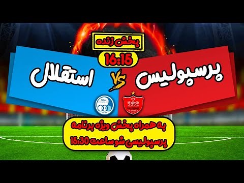 Persepolis VS. Esteghlal Live Match | پخش زنده بازی فوتبال پرسپولیس و استقلال