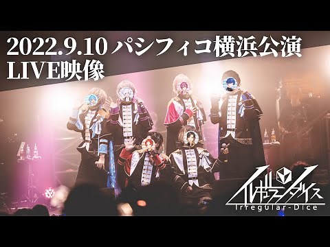 【ライブ映像】いれいす全国ツアーライブ『Irregular Vacation』 in パシフィコ横浜
