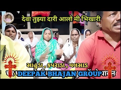 देवा तुझ्या दारी आलो मी भिखारी / Deva tujhya Dari aalo mi bhikhari / jesus Marathi song #song