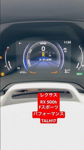 レクサス RX 500h Fスポーツパフォーマンス (TALH17) バック音