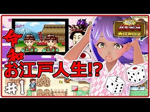 大爆笑!!人生劇場大江戸日記〜令和〜 Part1【実況】