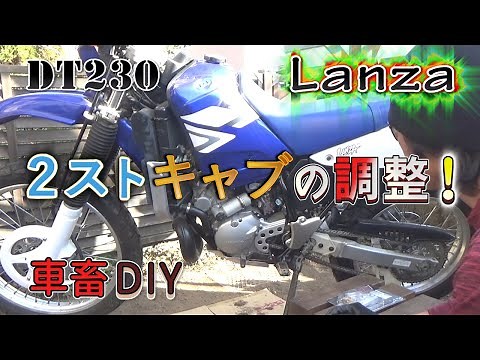 2ストキャブレター調整 パイロットジェット＆アイドルスクリューのセッティング / YAMAHA DT230 LANZA