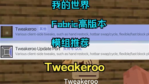 【我的世界/Fabric模组】Tweakeroo