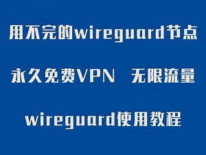 用不完的wireguard节点 永久免费VPN 永不失联 无限流量 长期稳定的wireguard使用教程