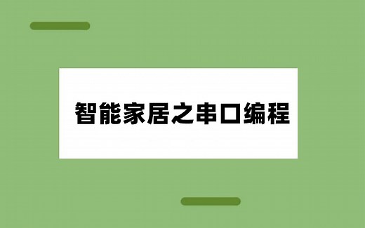 【Android进阶】智能家居开发指南：安卓串口编程全攻略