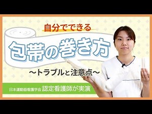 【自分でできる包帯の巻き方】トラブルと注意点【らくわ健康教室WEB版】