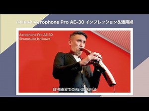 Aerophone Pro AE-30 インプレッション＆活用術③ 石川周之介さん