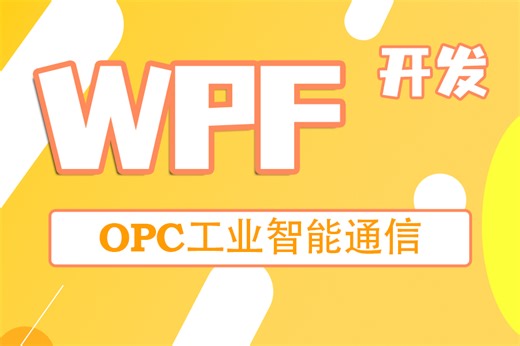 上位机进阶 最新C#WPF上位机通信OPC的上位机工业智能通信统一解决方案 | 进阶必学课程（C#/WPF/.NET） B1146