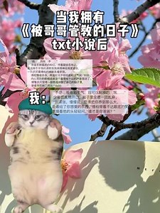 被哥哥管教的日子哪里能看