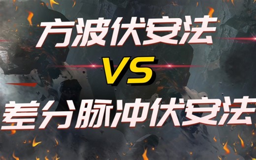 方波伏安法(SWV) VS 差分脉冲伏安法(DPV)