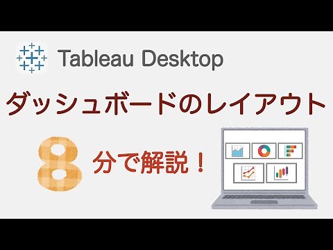 【Tableau】ダッシュボードのレイアウトを8分で解説