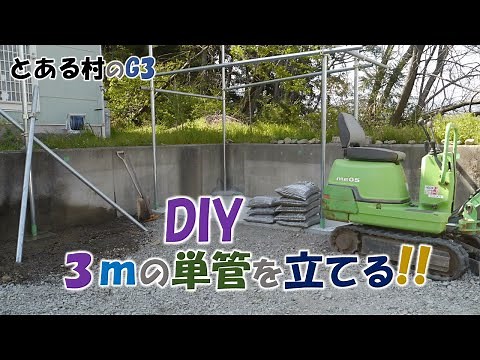 【DIY】コンクリ土台で3mの単管立てる!