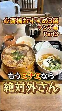 [Shinsaibashi Gourmet] These are the top 3 lunch spots that you absolutely can't go wrong with!