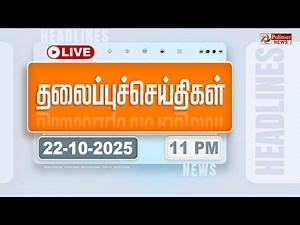 🔴LIVE : Today Headlines - 22 Oct 2025 | 11 மணி தலைப்புச் செய்திகள் | Headlines | PM Modi | TAMILNADU