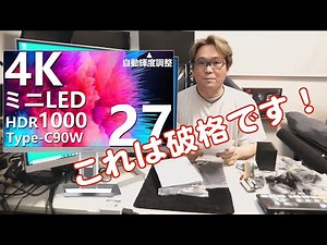 【ミニLED】HDR1000対応 4K mini LEDモニタがこの価格【INNOCN】
