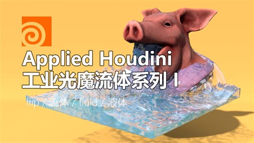 Applied Houdini - 工业光魔流体系列第一季 丨flip / 流体 / fluid / 液体