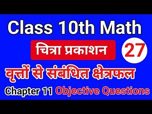 Class 10th Math| Chapter 11| वृत्तो से संबंधित क्षेत्रफल | चित्रा प्रकाशन| Objective Questions