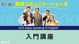入門講座 | 英語コミュニケーションⅡ | 高校講座