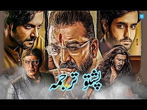 Sunjay dutt Pashto dubbed film hindi| hindi film in pashto| هندي فلم پشتو ترجمه| پشتو دوبله
