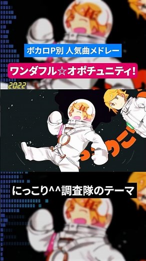 【ワンダフル☆オポチュニティ！】ボカロP別人気曲メドレー