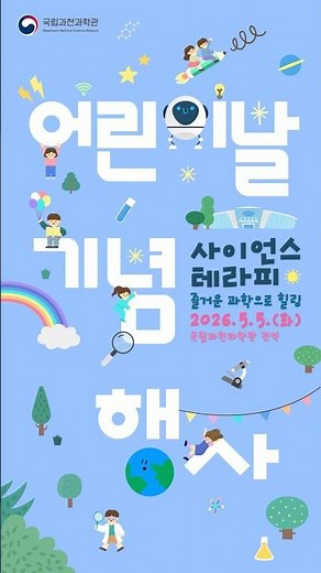 어린이날 기념 행사[사이언스 테라피]🎉