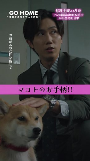 ゴーホーム第7話：マコトのお手柄と真相