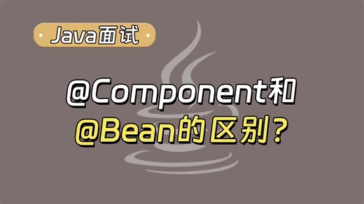 【Java面试最新】金九银十面试突击：@Component和@Bean有什么区别？