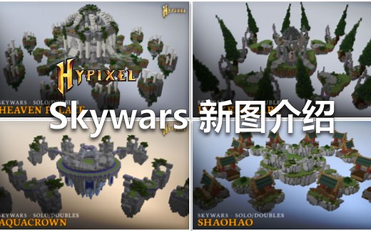 Hypixel的空岛战争Skywars的新图介绍 试玩