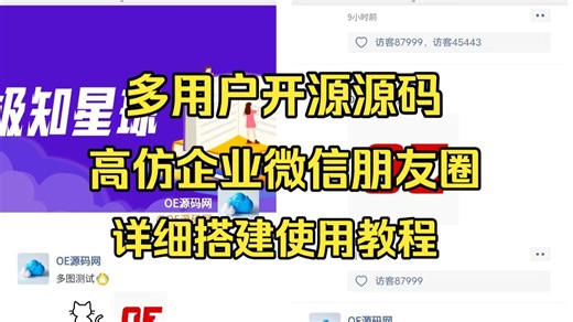 高仿企业微信朋友圈多用户系统全开源源码搭建教程（OE源码网）