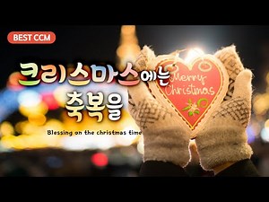 [BEST 크리스마스곡 모음 5 Hour] 크리스마스에는 축복을 (Blessing on the christmas time)
