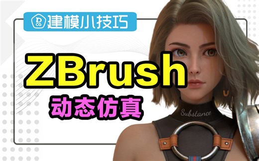【ZBrush】动态仿真布料模拟