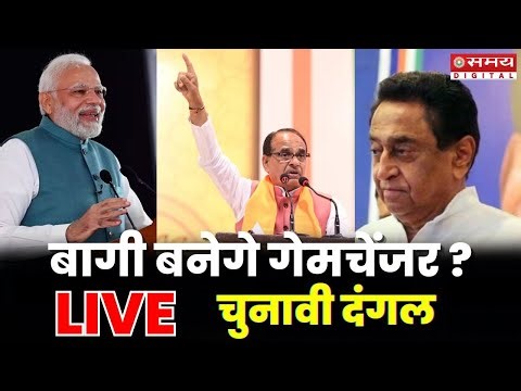 Chunavi Dangal Live: बागी बनेगे गेमचेंजर ? | Assembly Elections 2023 | MP Election 2023